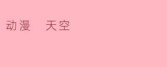 在动漫中，天空常常象征着什么？****